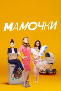 Мамочки